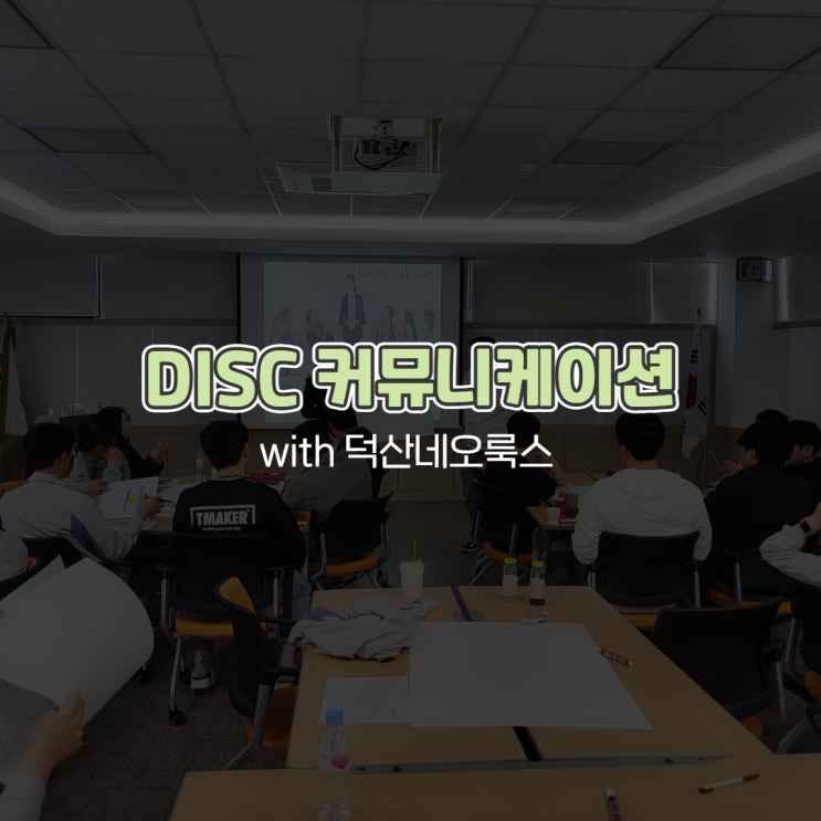  DISC 커뮤니케이션 with 덕산네오룩스 예스컨설팅