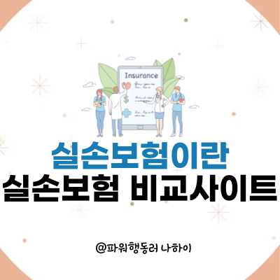 실손보험이란 실손보험 비교사이트 알아보기