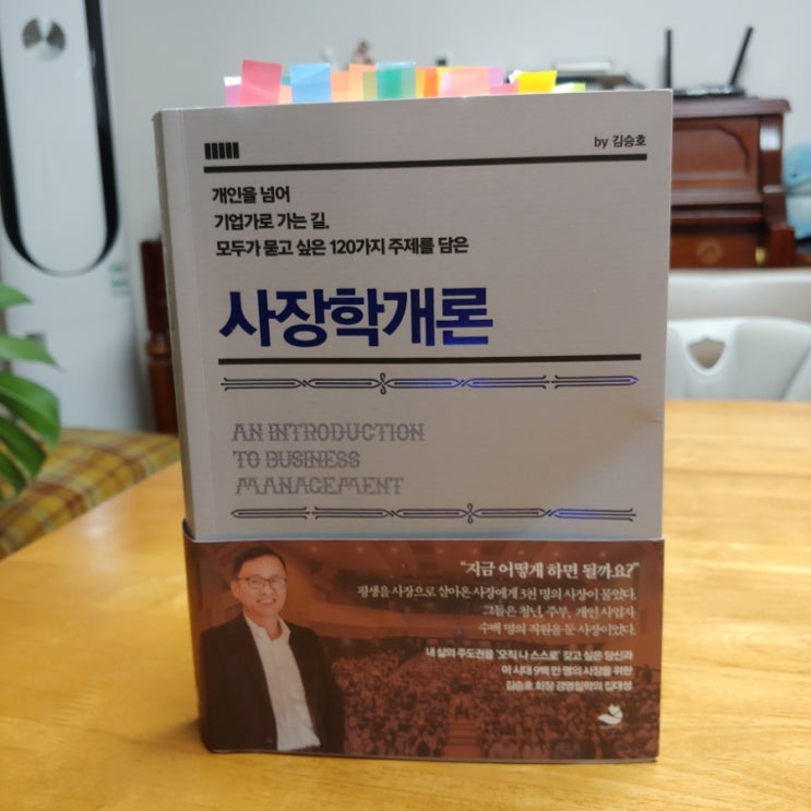  최신 베스트셀러 사장학 개론 김승호 지음 기업가를 넘어 우리 모두가 알고 싶은 주제들 1편 정리