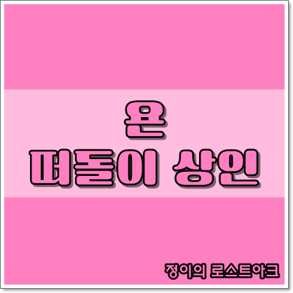 로스트아크] 욘 떠돌이 상인 (Feat. 기막힌 럼주) : 네이버 블로그