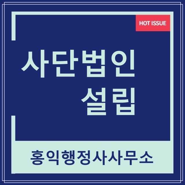  사단법인설립 허가절차와 준비서류 목록