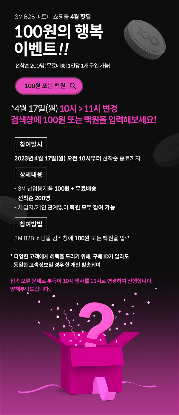 (종료)3M B2B 쇼핑몰 100원딜이벤트(무배)선착 200명 (종료)3M B2B 쇼핑몰 100원딜이벤트(무배)선착 200명