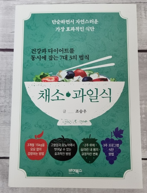  채소 과일식, 건강다이어트 책