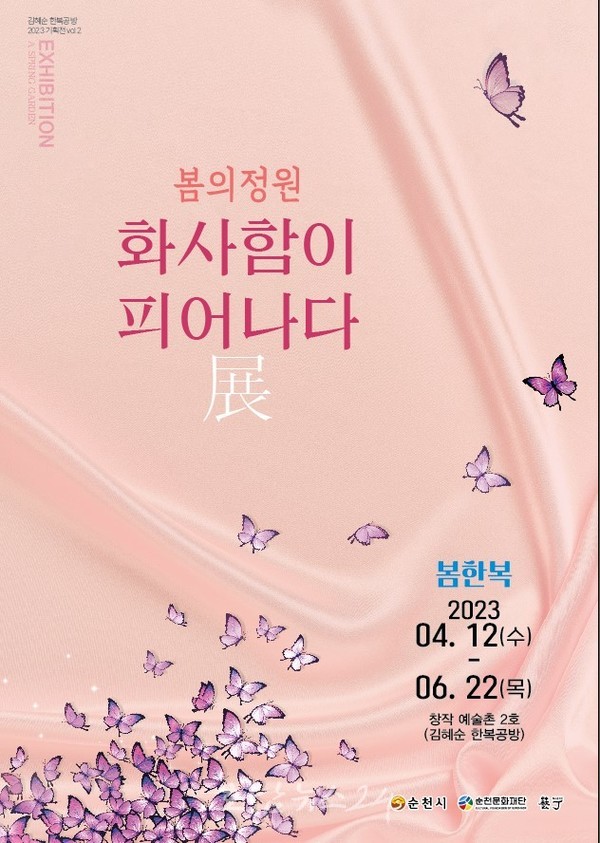  순천문화재단, 4월 12일부터 봄의정원 ‘화사함이 피어나다 展’ 개최