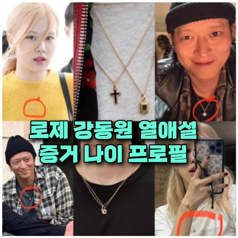 블랙핑크 로제 ❤️강동원 열애설 증거 나이 프로필 ⭕️인스타 키 작품활동 필모그래피 16....