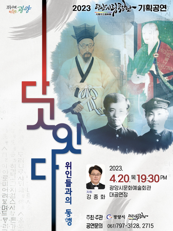 광양시립국악단, 20일 2023년 기획공연 ‘희양위인, 다시잇다’ 개최