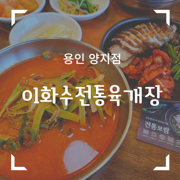  이화수전통육개장 [용인양지점] 처인구 양지면 맛집