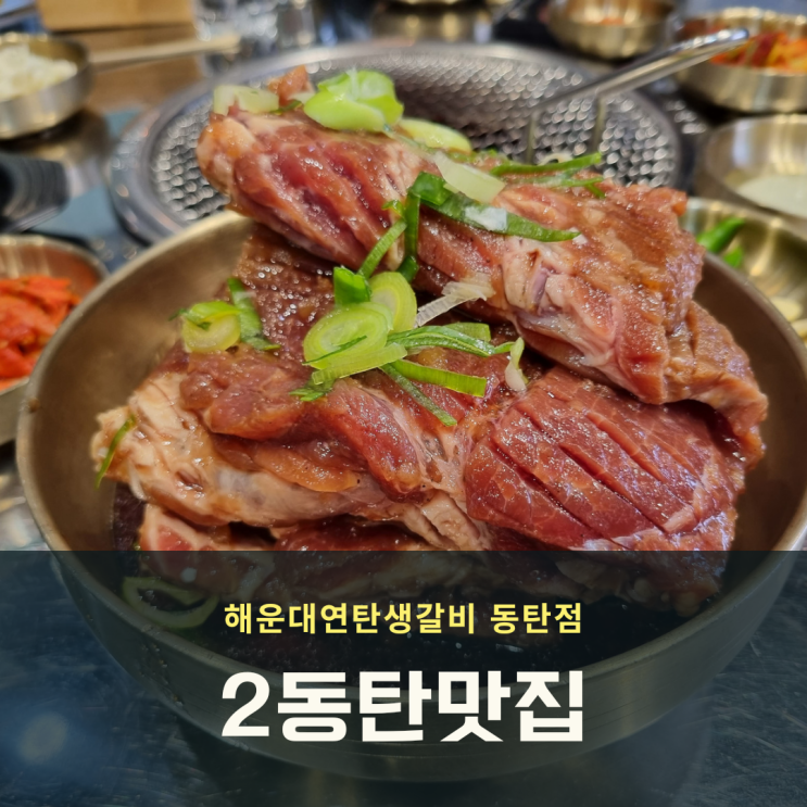  2동탄 맛집 해운대연탄생갈비 가족 외식