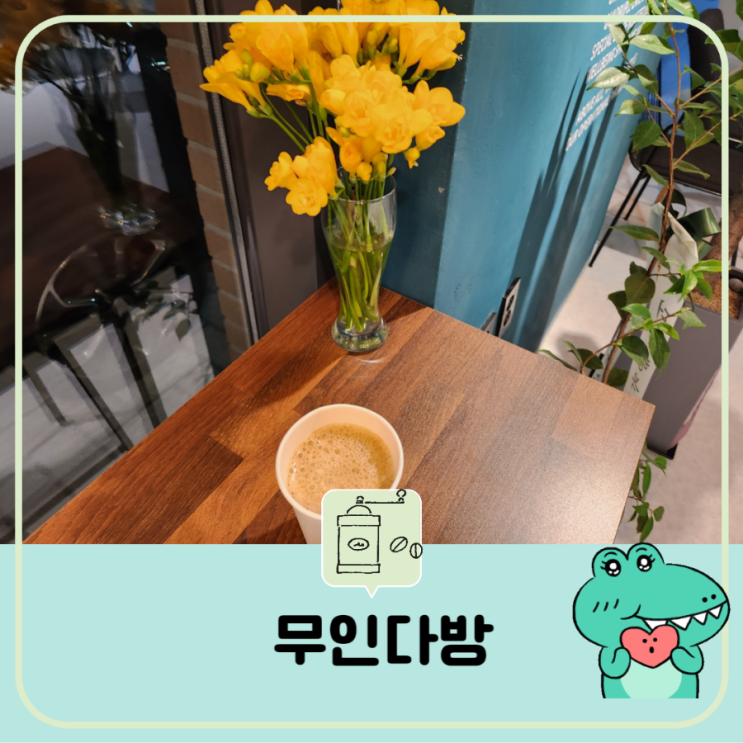  무인 카페 다방 커피 유성 원신흥점- 로보틱  바리스타 무인 카페 기계