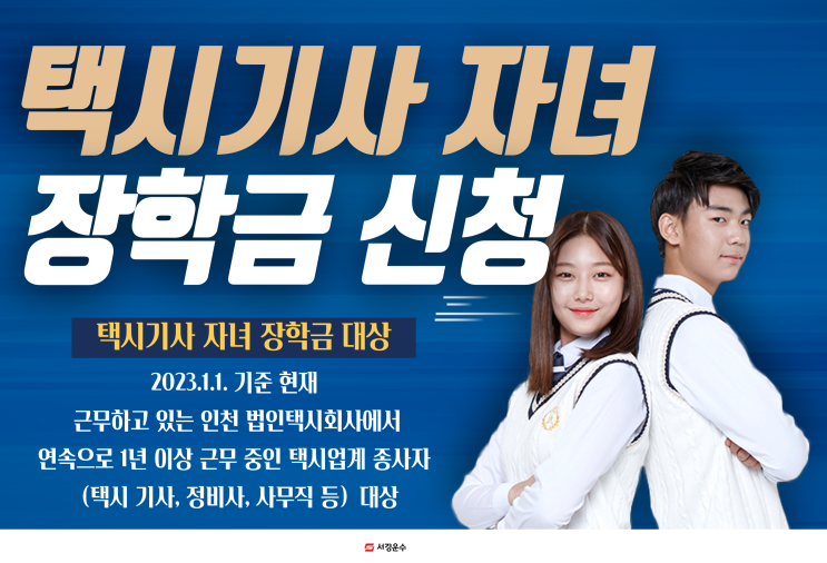  [인천]택시기사 _2022년도 대학생 자녀학자금지원