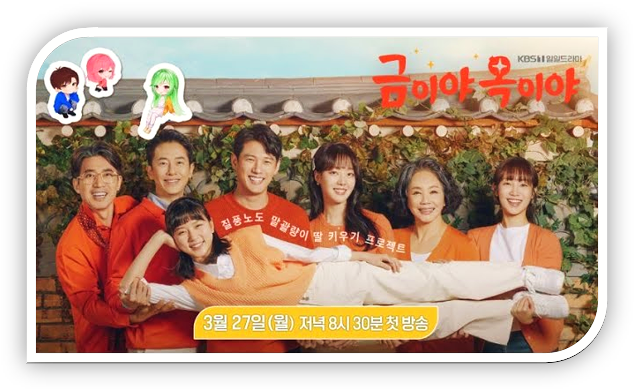  금이야 옥이야 드라마 재방송 보러가기 KBS2 다시보기 몇부작 회차정보 등장인물 무료 시청방법