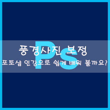 풍경사진 보정 포토샵 인강으로 쉽게 배워 볼까요?^^