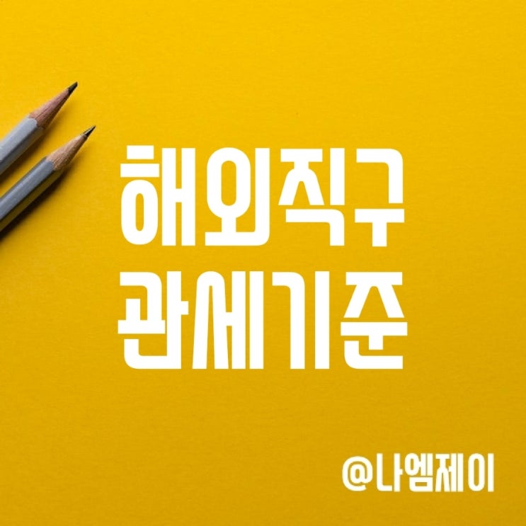 해외직구 관세 기준 및 납부 방법 (세금계산기) 해외직구 관세 기준 및 납부 방법 (세금계산기)