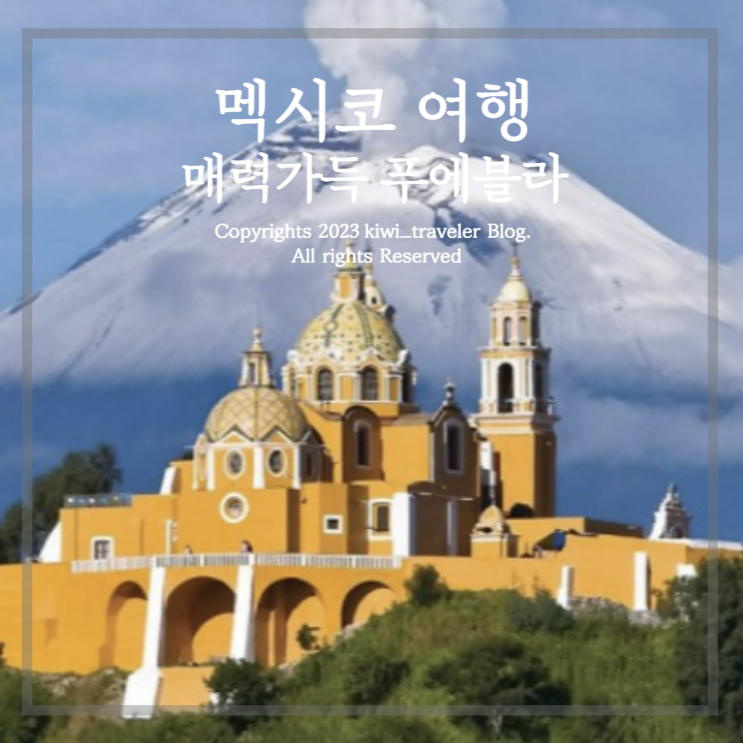 매력 가득 멕시코 푸에블라(Puebla) 여행