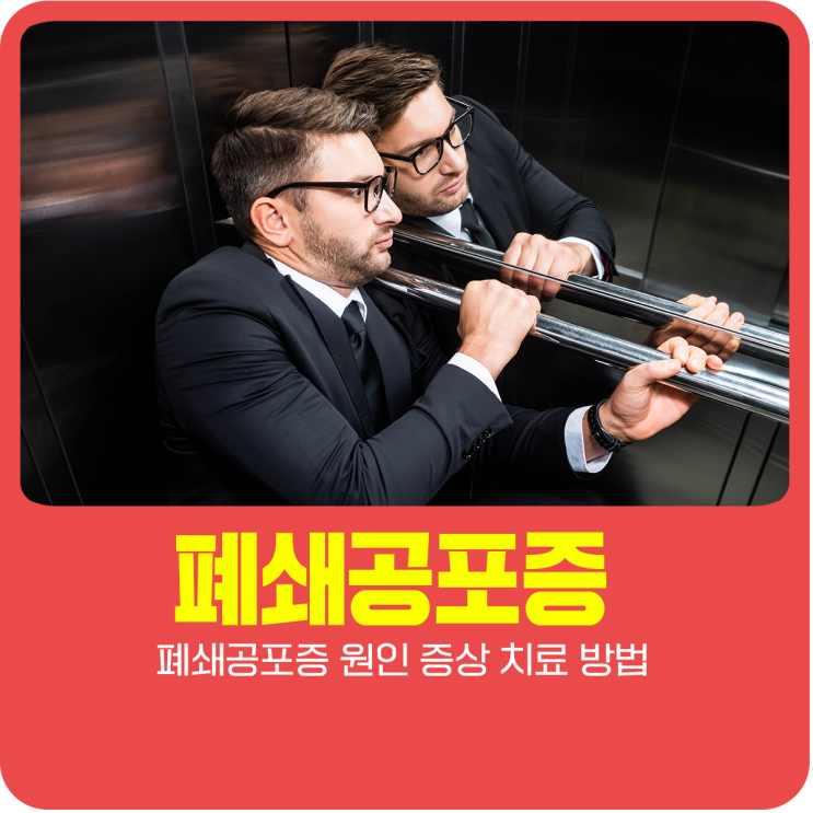  폐쇄공포증 원인 증상 치료 방법