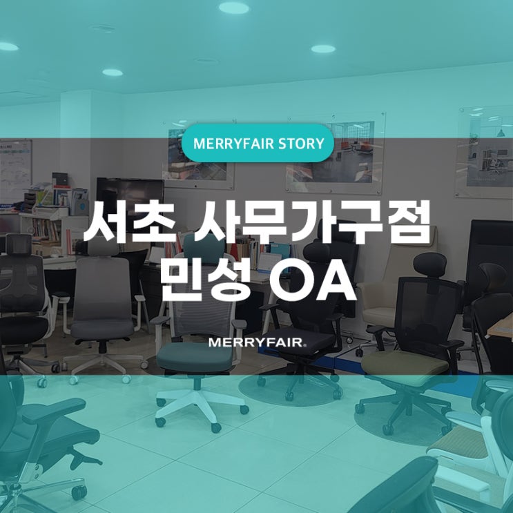  서초 방배 사무실 의자 구매 민성OA 가구점에서 꼼꼼 비교해보세요!