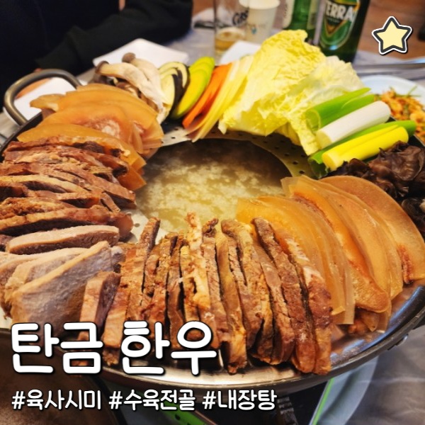  탄금한우 아롱사태 육사시미 수육전골 내장탕 맛집 추천
