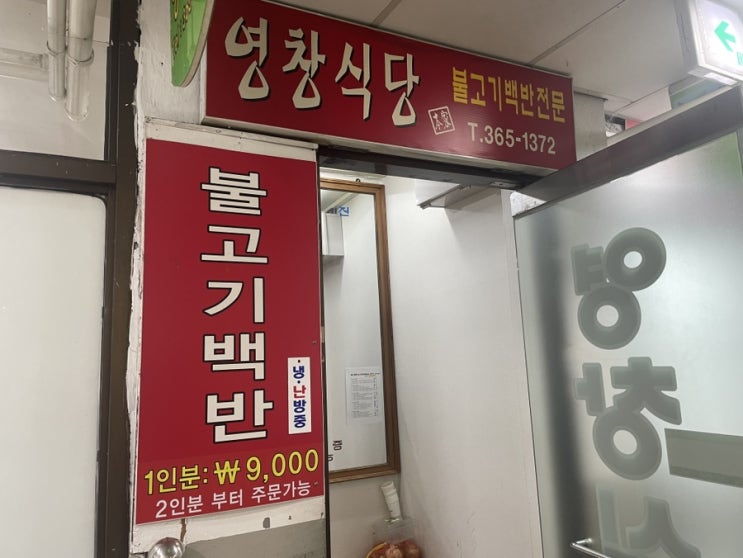  광주 양동시장 맛집 불고기백반 전문 <영창식당>