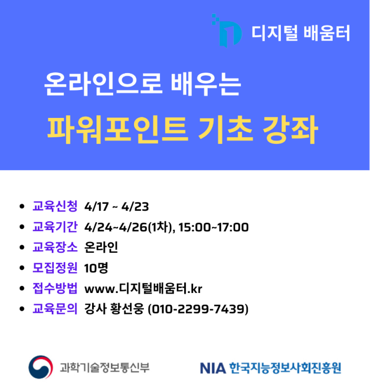  [수강생모집] 디지털배움터 / 온라인으로 배우는 파워포인트 기초 강좌 (무료)