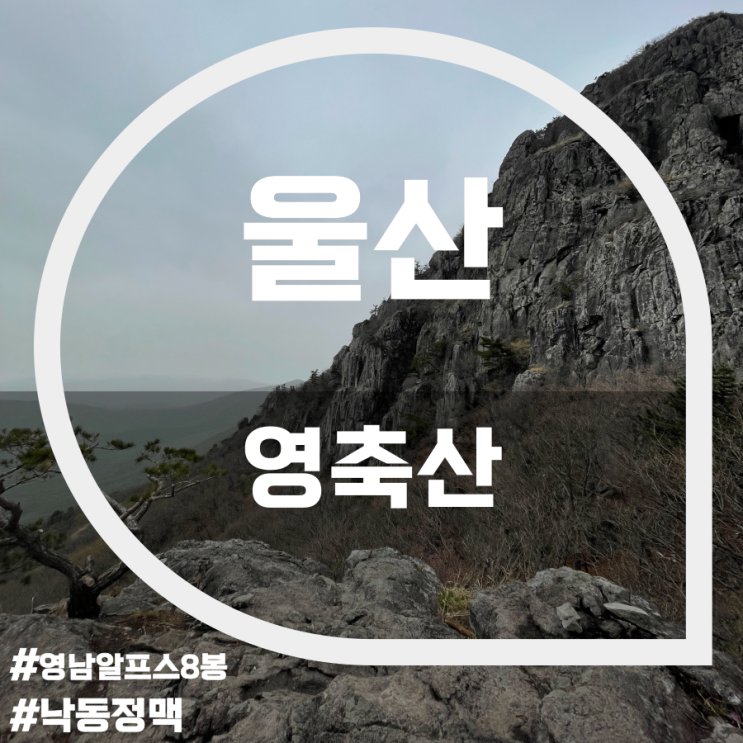 영축산(Yeongchuksan Mountain) 영축산(Yeongchuksan Mountain)
