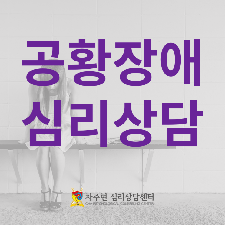  공황장애 전문심리상담센터 공황발작의 원인을 찾아 해결할 수 있다.