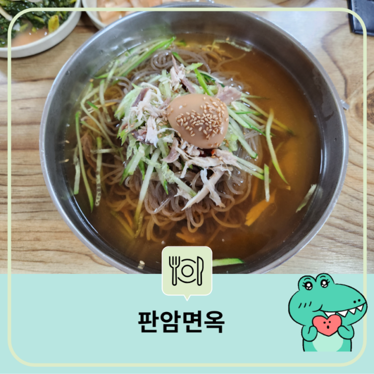  [판암 면옥] 대전 판암동 닭육수 온면 냉면 맛집-수제 평양식 냉면 가성비 맛짱!!