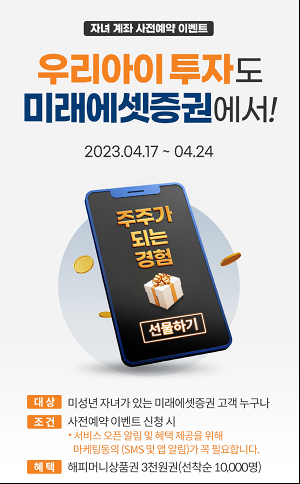 미래에셋증권 자녀계좌 사전예약 이벤트(해피머니 3,000원 1만명)선착순 미래에셋증권 자녀계좌 사전예약 이벤트(해피머니 3,000원 1만명)선착순