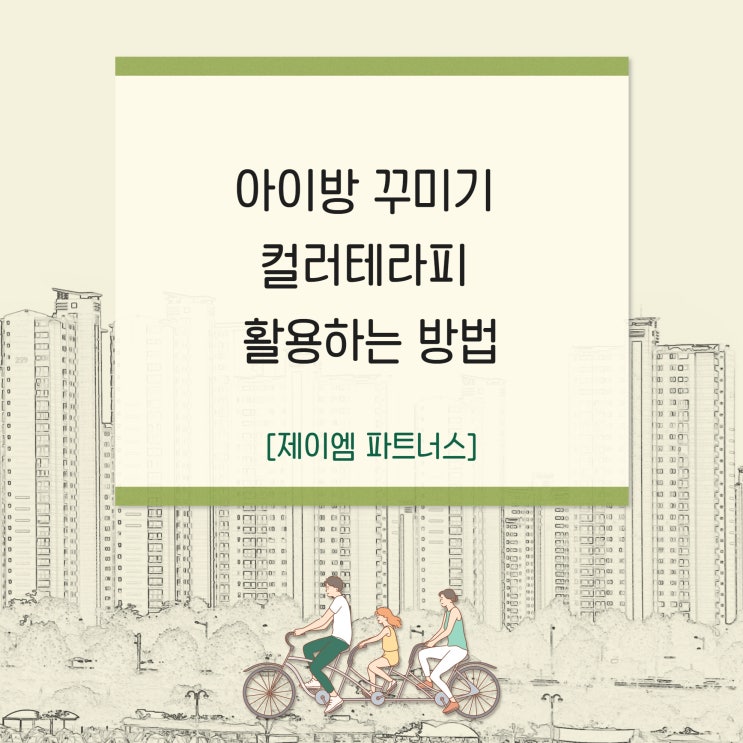  아이방 꾸미기 컬러테라피 활용하는 방법