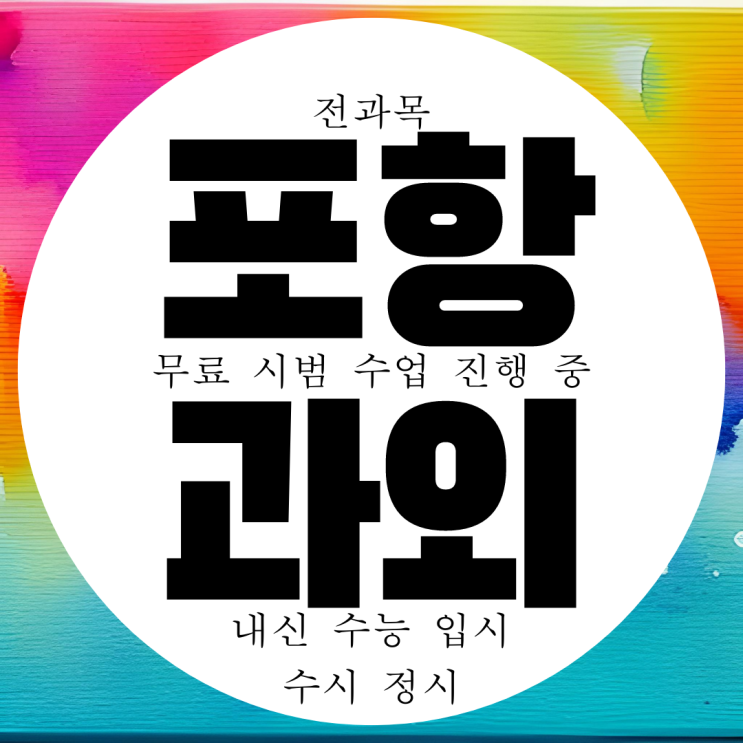  포항 대이동 영어과외 고등 중학생 수학과외 중등 과학 국어 이동고 내신