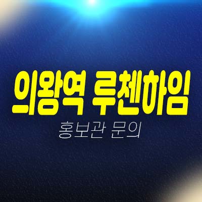 의왕역 루첸하임 아파텔 민간임대아파텔 모집공고 및 모집가 주택홍보관 현장입지 평형타입 예약안내! 의왕역 루첸하임 아파텔 민간임대아파텔 모집공고 및 모집가 주택홍보관 현장입지 평형타입 예약안내!