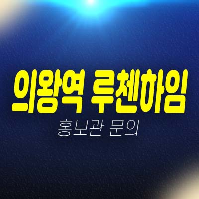 의왕역 루첸하임 아파텔 민간임대아파텔 모집공고 및 모집가 주택홍보관 현장입지 평형타입 예약안내!