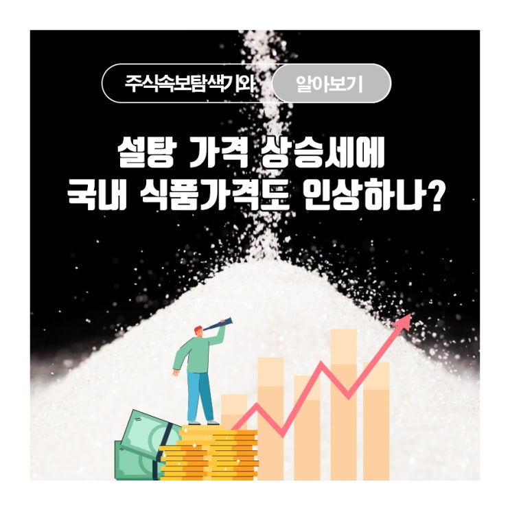  설탕 가격 상승세에 국내 식품 가격도 인상하나?!