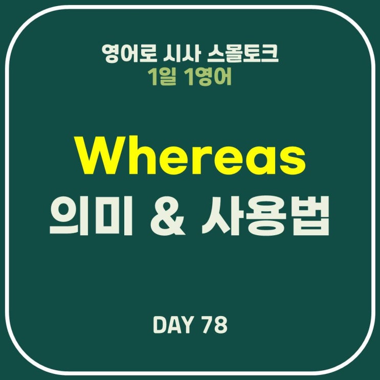  [영어] Whereas 의미, 사용법, 동의어 While, On the other hand