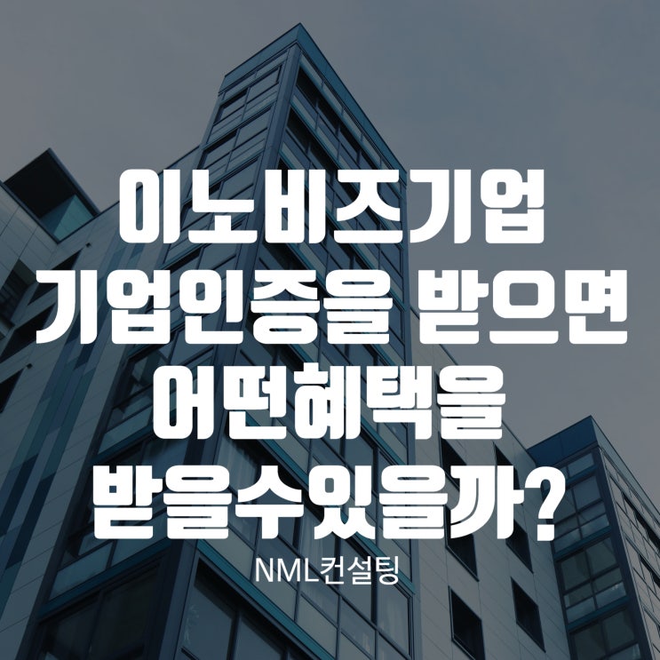  이노비즈기업, 기업인증을 받으면 어떤 혜택을 받을 수 있을까?