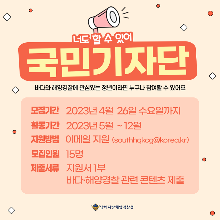 [대학생 대외활동] 남해지방해양경찰청 2023년도 국민기자단 모집