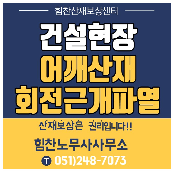  부산산재전문노무사/어깨산재 건설현장 견출공 미장공 작업자 회전근개 파열 상담사례 - 부산산재보상센터 힘찬산재보상센터