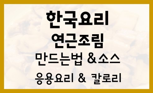  연근조림 레시피 만드는법 양념 만들기 영양성분 효능 칼로리 응용요리