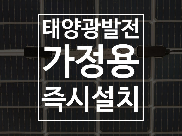  가정용 태양광패널설치 지상형 양면모듈 즉시설치 가능합니다