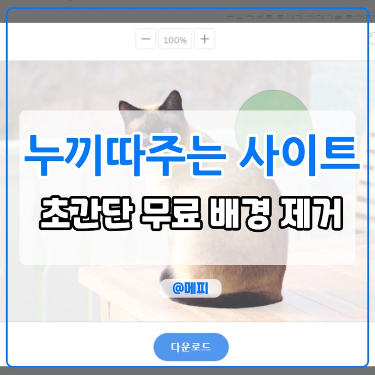  누끼따주는 사이트 사진 누끼따기 배경 제거 무료로 한번에