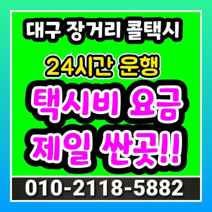  [대구장거리콜택시] 대구에서 광주 택시요금 여수 나주 목포 순천 광양 강진 고흥 곡성 구례 담양 무안 보성 신안 영광 영암 완도 장성 장흥 진도 함평 해남 화순 택시비
