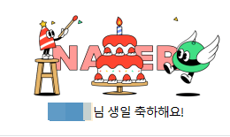 [평범한 일상]알고 봤더니 오늘이 생일!ㅎㅎ