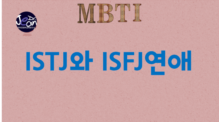  ISTJ와 ISFJ연애