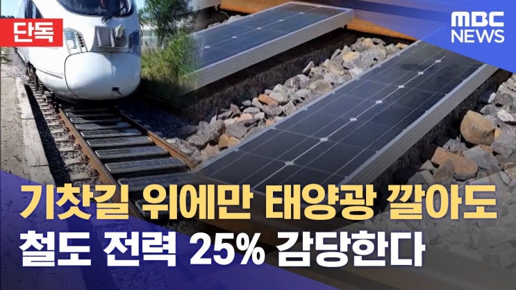 기찻길 위에만 태양광 깔아도 철도 전력 25% 감당한다