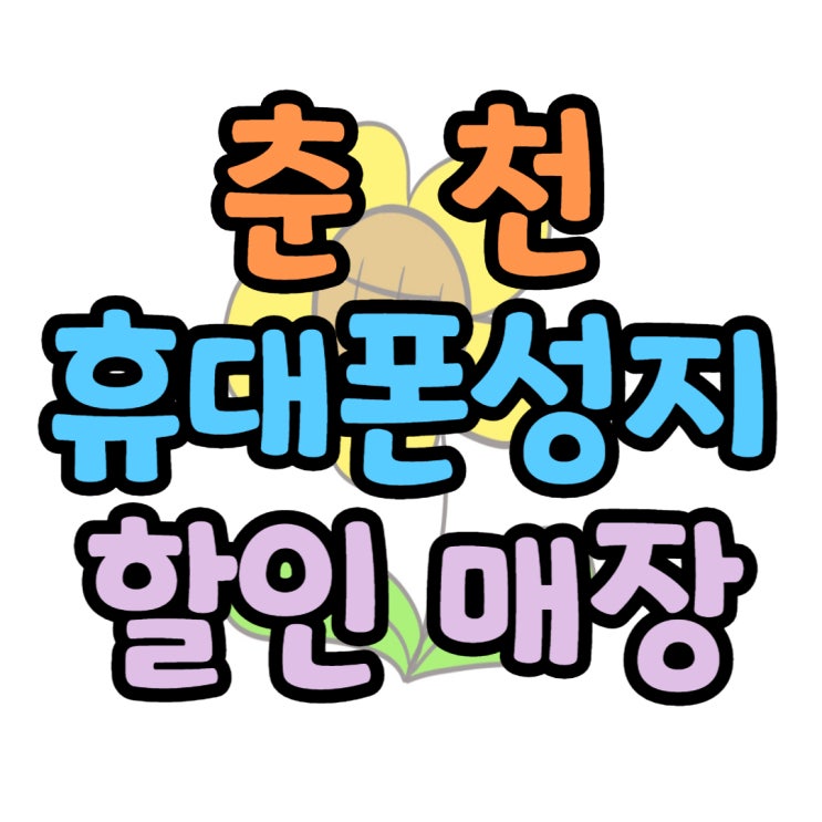 춘천 휴대폰 성지 핸드폰 할인 매장 찾는 요령 춘천 휴대폰 성지 핸드폰 할인 매장 찾는 요령