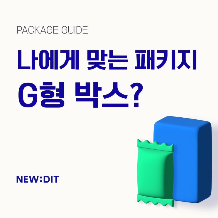  나에게 맞는 패키지 제작은? ver. G형 박스