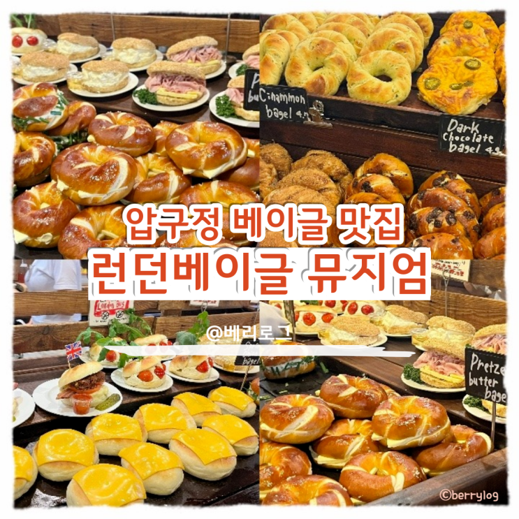  런던 베이글 뮤지엄 도산점 런베뮤 평일 오픈런 웨이팅 포장 후기, 베이글 종류와 크림치즈 추천