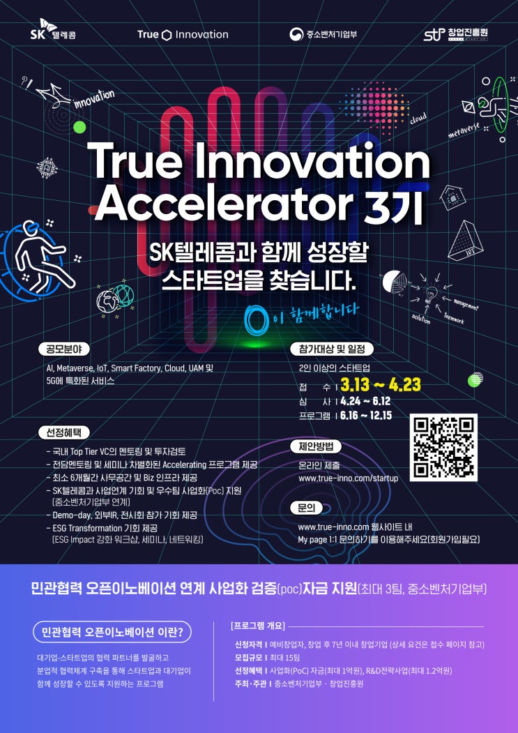 [공모] SK텔레콤 True Innovation Accelerator 3기