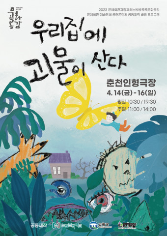[공연뉴스] 아동 학대 다룬 인형극 ‘우리집에 괴물이 산다’ 춘천인형극장에서 선보였다