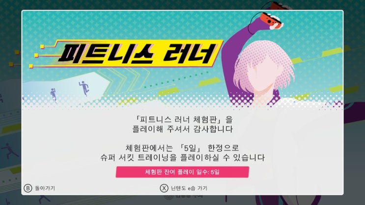 닌텐도 스위치 새로운 홈트레이닝 게임 피트니스 러너 체험판 해봤더니! 닌텐도 스위치 새로운 홈트레이닝 게임 피트니스 러너 체험판 해봤더니!