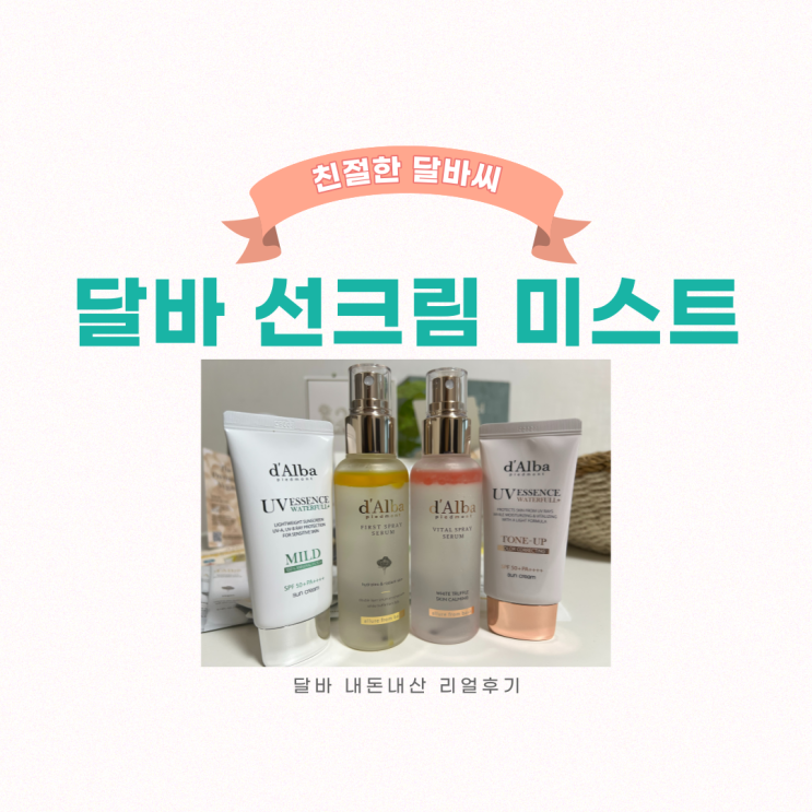  톤업 선크림 달바 선크림과 달바 미스트 세럼 나만의 달바 리얼 후기